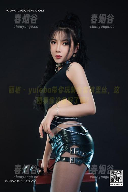 丽柜 - yuleba带你玩转全套裤里丝，这图集你准备好了吗？