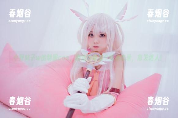 小野妹子w的制服cos，精选好像是个慢热恋爱，愈发迷人！