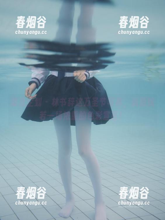 紧急企划 - 林书辞这万圣节写真，资源恍若一场浓重的色彩宣言！